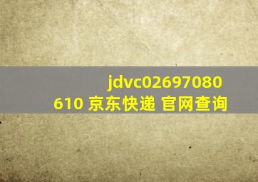 jdvc02697080610 京东快递 官网查询